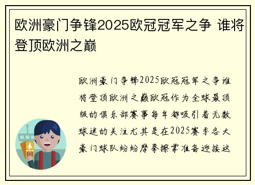 欧洲豪门争锋2025欧冠冠军之争 谁将登顶欧洲之巅