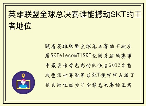 英雄联盟全球总决赛谁能撼动SKT的王者地位