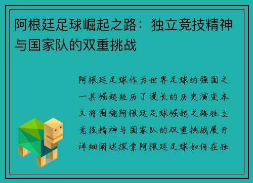 阿根廷足球崛起之路：独立竞技精神与国家队的双重挑战