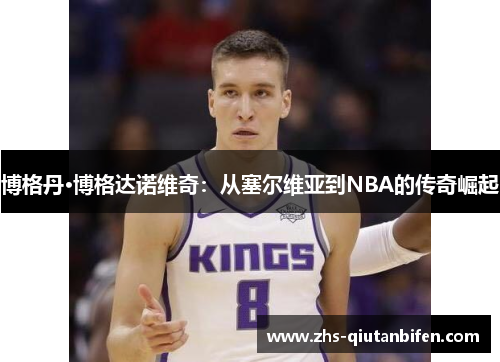博格丹·博格达诺维奇：从塞尔维亚到NBA的传奇崛起