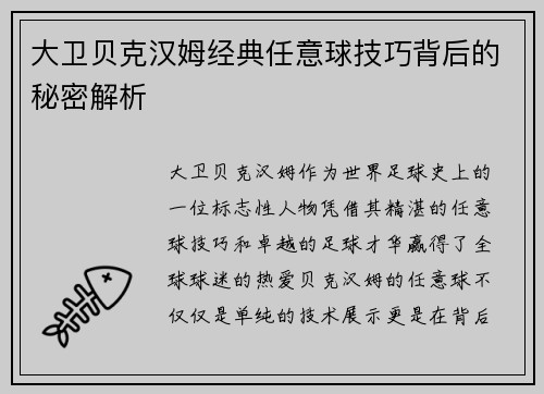 大卫贝克汉姆经典任意球技巧背后的秘密解析