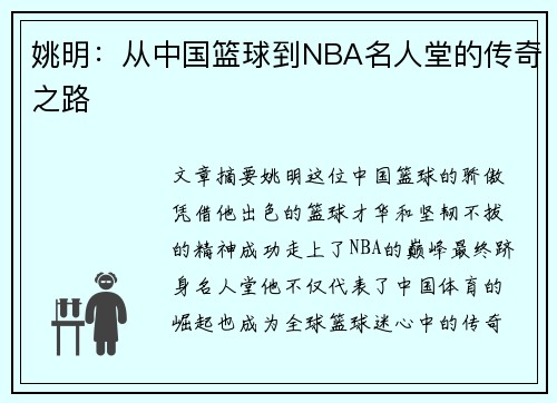姚明：从中国篮球到NBA名人堂的传奇之路
