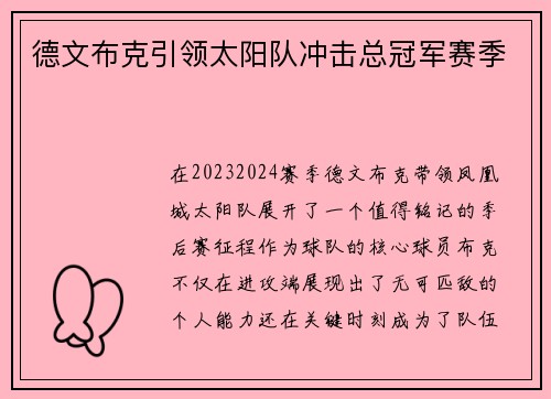 德文布克引领太阳队冲击总冠军赛季
