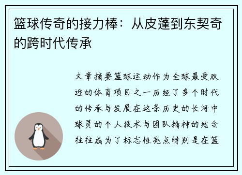 篮球传奇的接力棒：从皮蓬到东契奇的跨时代传承