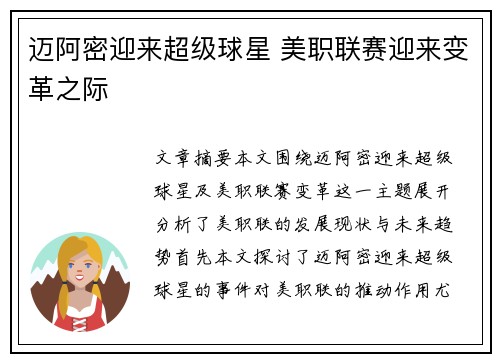 迈阿密迎来超级球星 美职联赛迎来变革之际
