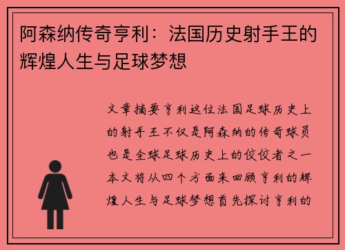 阿森纳传奇亨利：法国历史射手王的辉煌人生与足球梦想