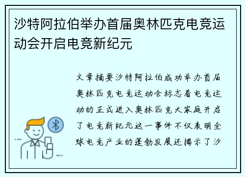 沙特阿拉伯举办首届奥林匹克电竞运动会开启电竞新纪元