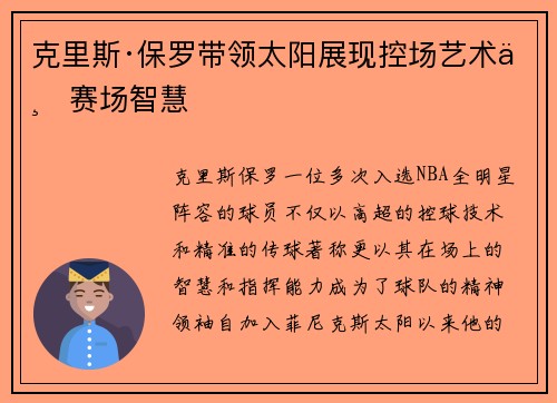克里斯·保罗带领太阳展现控场艺术与赛场智慧