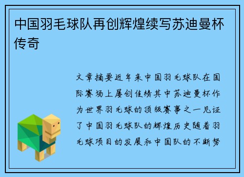 中国羽毛球队再创辉煌续写苏迪曼杯传奇