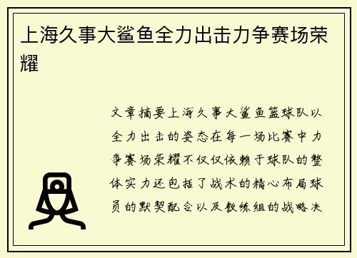 上海久事大鲨鱼全力出击力争赛场荣耀
