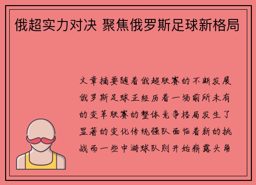 俄超实力对决 聚焦俄罗斯足球新格局