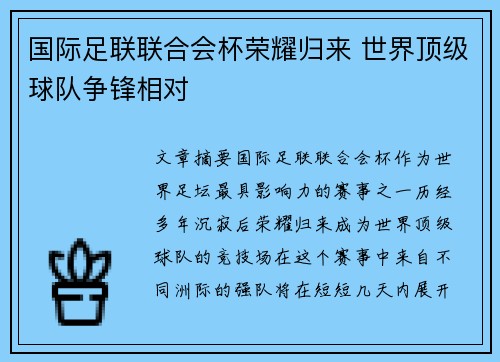国际足联联合会杯荣耀归来 世界顶级球队争锋相对