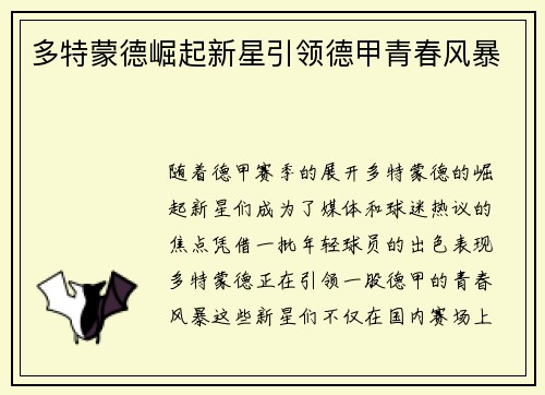 多特蒙德崛起新星引领德甲青春风暴