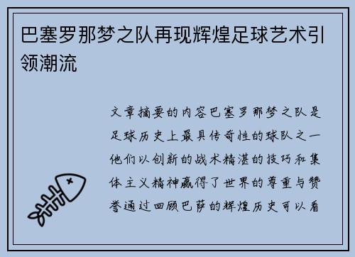 巴塞罗那梦之队再现辉煌足球艺术引领潮流