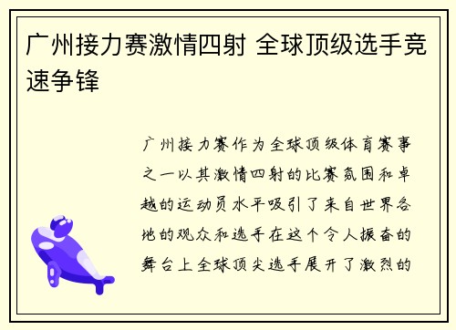 广州接力赛激情四射 全球顶级选手竞速争锋
