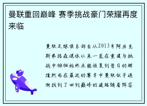 曼联重回巅峰 赛季挑战豪门荣耀再度来临