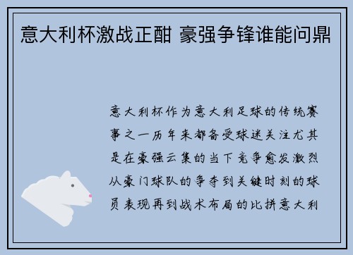 意大利杯激战正酣 豪强争锋谁能问鼎