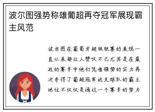 波尔图强势称雄葡超再夺冠军展现霸主风范