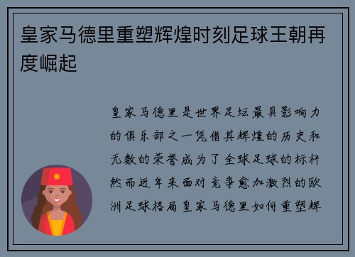 皇家马德里重塑辉煌时刻足球王朝再度崛起