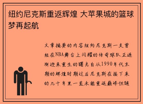 纽约尼克斯重返辉煌 大苹果城的篮球梦再起航