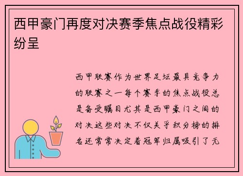 西甲豪门再度对决赛季焦点战役精彩纷呈