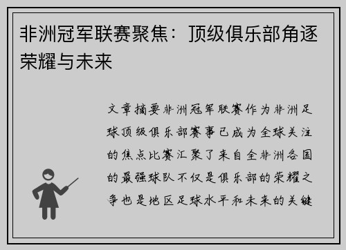 非洲冠军联赛聚焦：顶级俱乐部角逐荣耀与未来