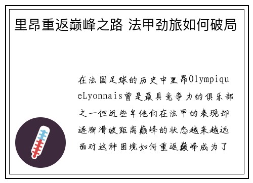 里昂重返巅峰之路 法甲劲旅如何破局