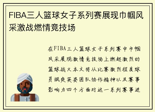 FIBA三人篮球女子系列赛展现巾帼风采激战燃情竞技场