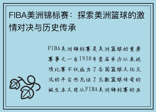FIBA美洲锦标赛：探索美洲篮球的激情对决与历史传承