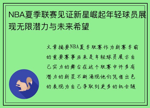 NBA夏季联赛见证新星崛起年轻球员展现无限潜力与未来希望
