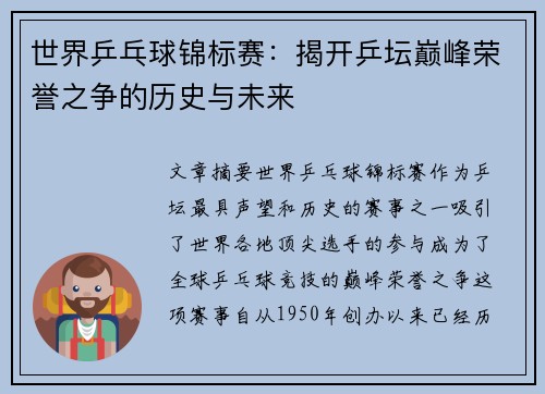 世界乒乓球锦标赛：揭开乒坛巅峰荣誉之争的历史与未来