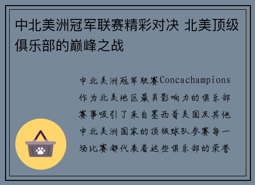 中北美洲冠军联赛精彩对决 北美顶级俱乐部的巅峰之战