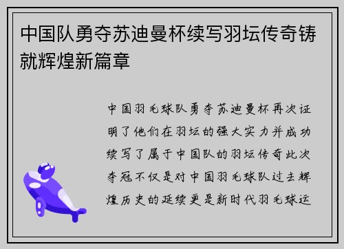 中国队勇夺苏迪曼杯续写羽坛传奇铸就辉煌新篇章