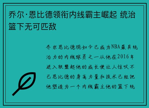 乔尔·恩比德领衔内线霸主崛起 统治篮下无可匹敌