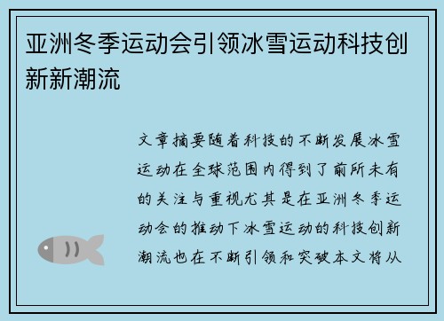 亚洲冬季运动会引领冰雪运动科技创新新潮流