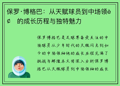 保罗·博格巴：从天赋球员到中场领袖的成长历程与独特魅力