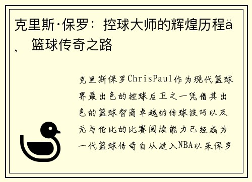 克里斯·保罗：控球大师的辉煌历程与篮球传奇之路