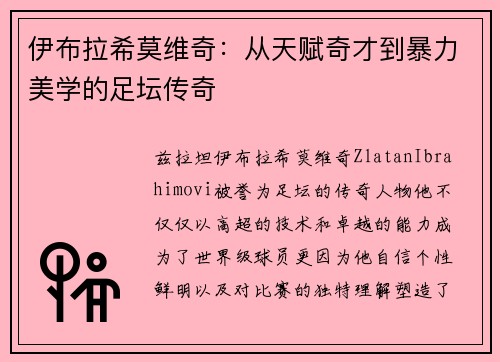 伊布拉希莫维奇：从天赋奇才到暴力美学的足坛传奇