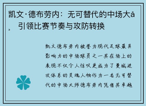 凯文·德布劳内：无可替代的中场大师引领比赛节奏与攻防转换
