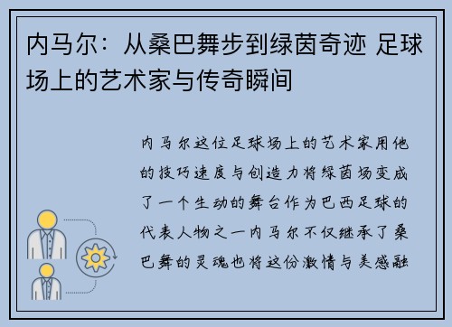 内马尔：从桑巴舞步到绿茵奇迹 足球场上的艺术家与传奇瞬间