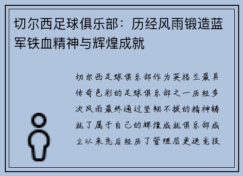 切尔西足球俱乐部：历经风雨锻造蓝军铁血精神与辉煌成就