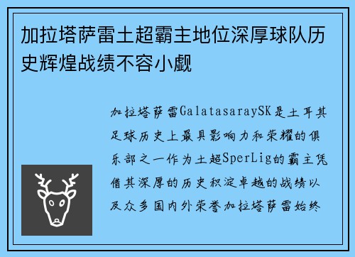 加拉塔萨雷土超霸主地位深厚球队历史辉煌战绩不容小觑