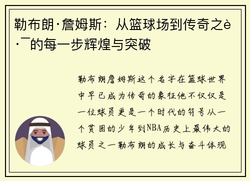勒布朗·詹姆斯：从篮球场到传奇之路的每一步辉煌与突破