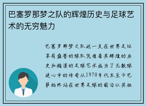 巴塞罗那梦之队的辉煌历史与足球艺术的无穷魅力