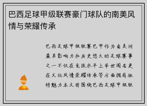 巴西足球甲级联赛豪门球队的南美风情与荣耀传承