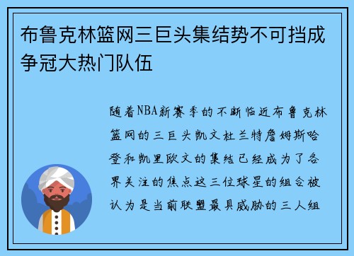 布鲁克林篮网三巨头集结势不可挡成争冠大热门队伍