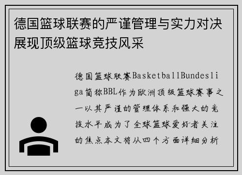 德国篮球联赛的严谨管理与实力对决展现顶级篮球竞技风采