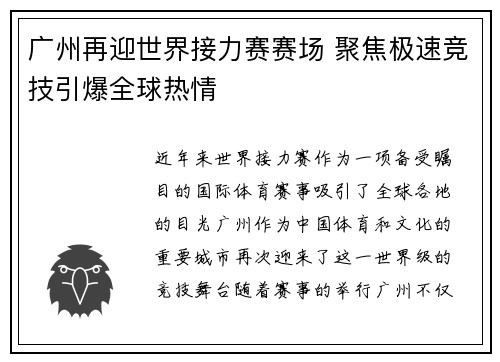 广州再迎世界接力赛赛场 聚焦极速竞技引爆全球热情