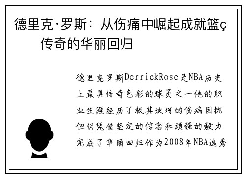 德里克·罗斯：从伤痛中崛起成就篮球传奇的华丽回归
