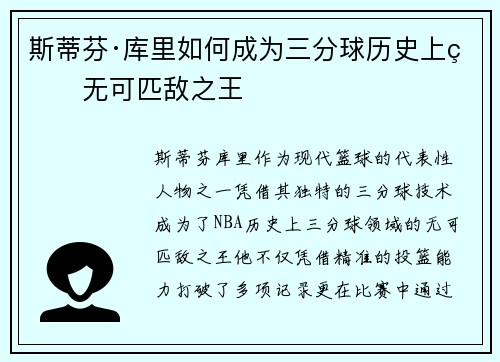 斯蒂芬·库里如何成为三分球历史上的无可匹敌之王